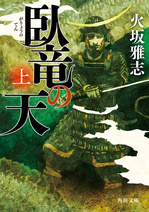 臥竜の天　上