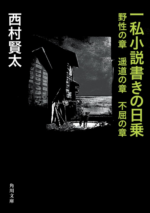 一私小説書きの日乗 野性の章　遥道の章　不屈の章