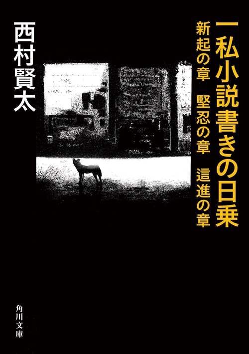 一私小説書きの日乗 新起の章　堅忍の章　這進の章