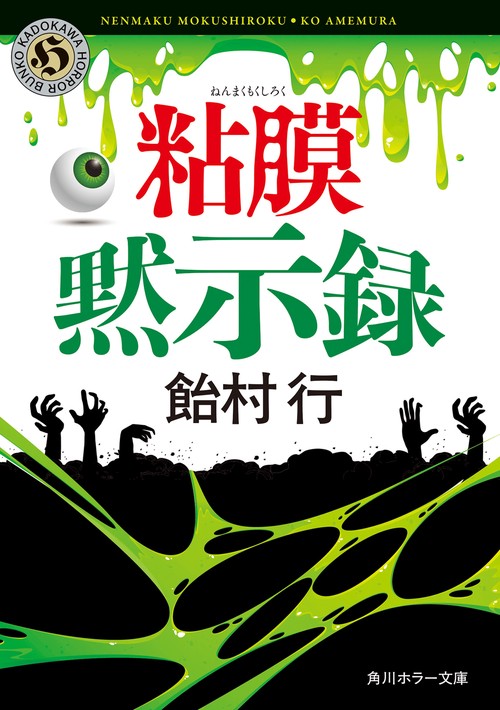 粘膜黙示録