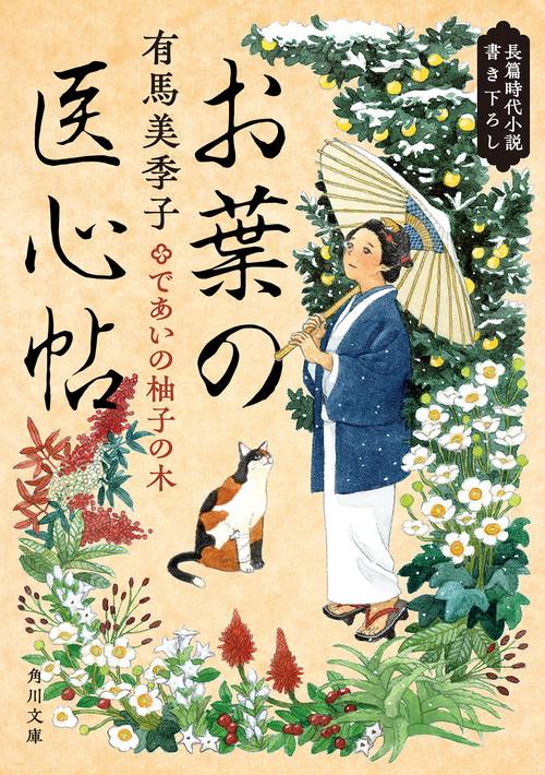 お葉の医心帖 であいの柚子の木