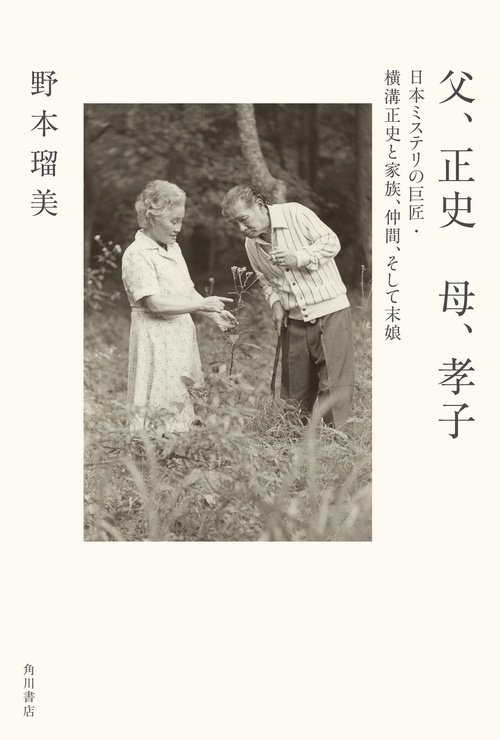 父、正史　母、孝子 日本ミステリの巨匠・横溝正史と家族、仲間、そして末娘