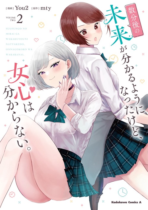 数分後の未来が分かるようになったけど、女心は分からない。（2）