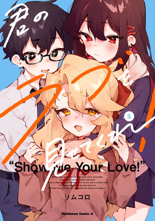 君のラブを見せてくれ！　（５）