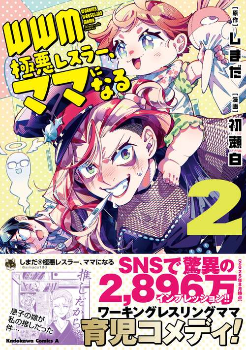 ＷＷＭ -極悪レスラー、ママになる- (2)