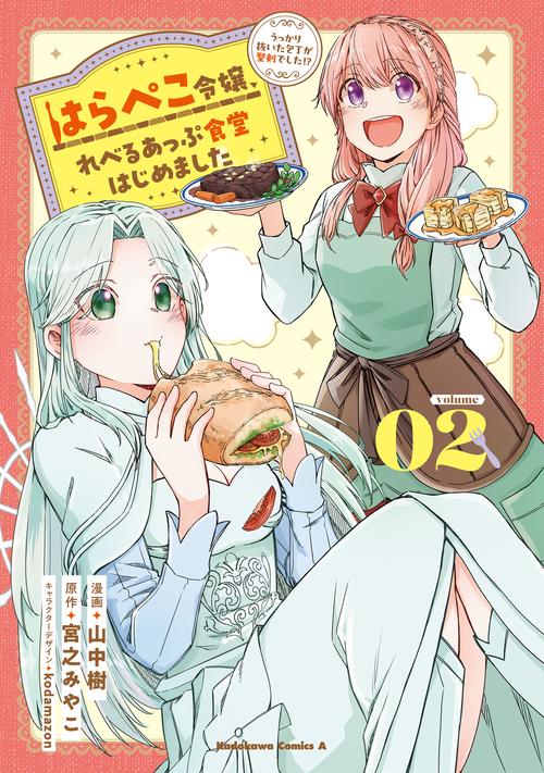 はらぺこ令嬢、れべるあっぷ食堂はじめました うっかり抜いた包丁が聖剣でした！？（２）