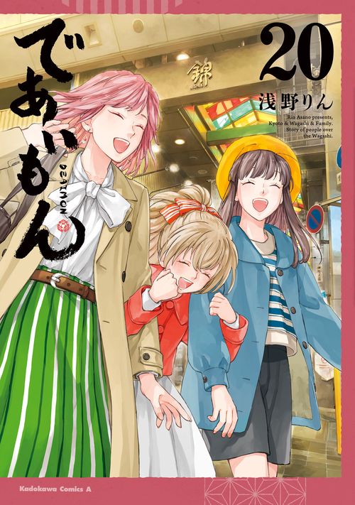 であいもん　（２０）