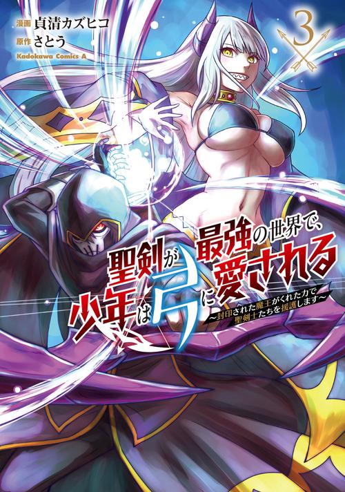 聖剣が最強の世界で、少年は弓に愛される ～封印された魔王がくれた力で聖剣士たちを援護します～３