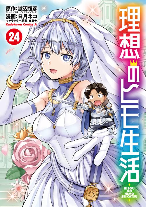 理想のヒモ生活　（24）