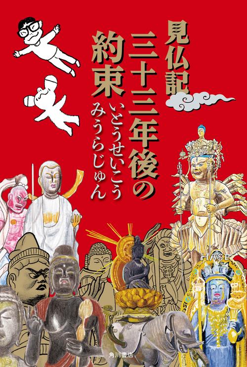 見仏記　三十三年後の約束