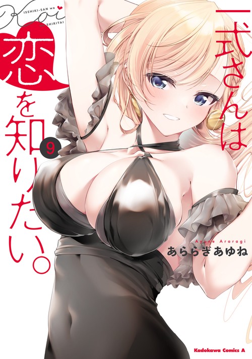 一式さんは恋を知りたい。 （9）