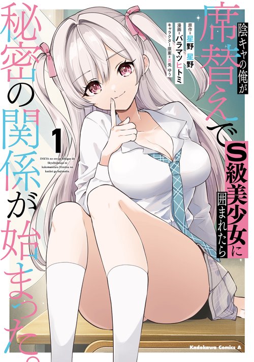 陰キャの俺が席替えでS級美少女に囲まれたら秘密の関係が始まった。 （１）