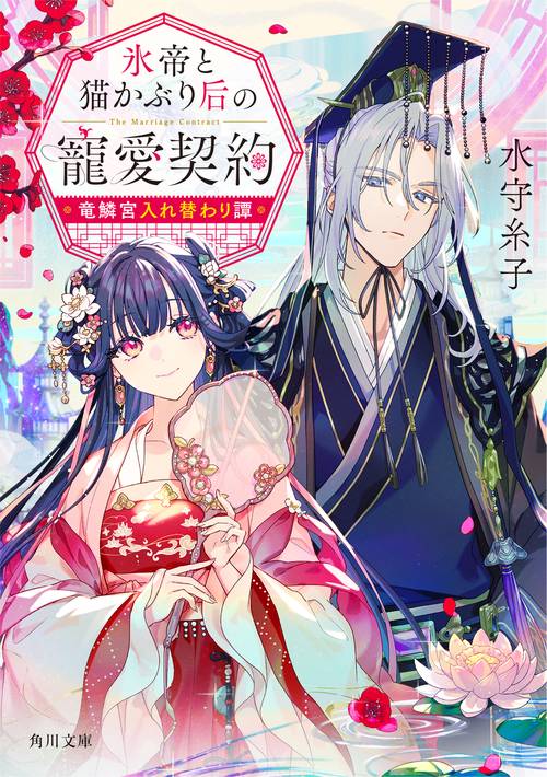 氷帝と猫かぶり后の寵愛契約 竜鱗宮入れ替わり譚