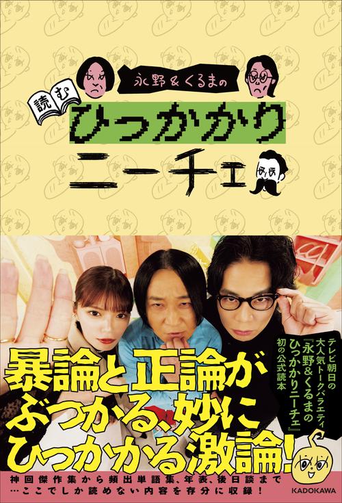 永野&くるまの読むひっかかりニーチェ