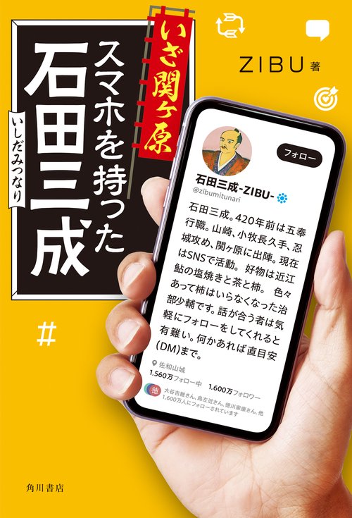 いざ関ヶ原　スマホを持った石田三成