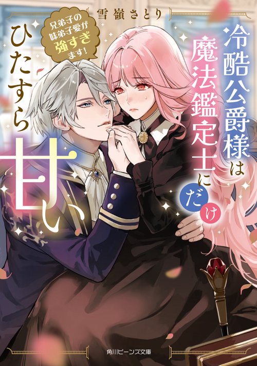 冷酷公爵様は魔法鑑定士にだけひたすら甘い 兄弟子の妹弟子愛が強すぎます！