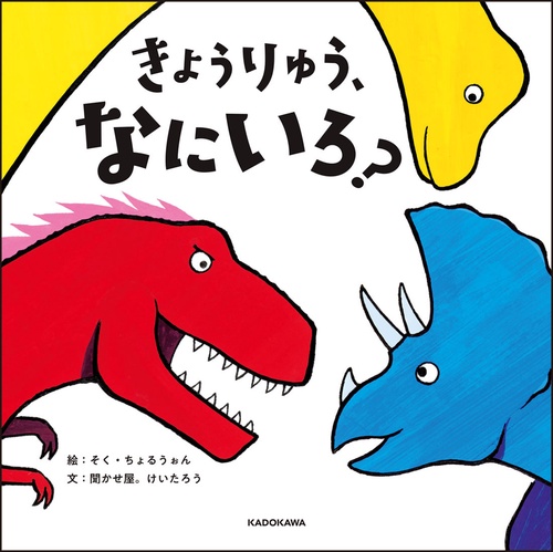 きょうりゅう、なにいろ？