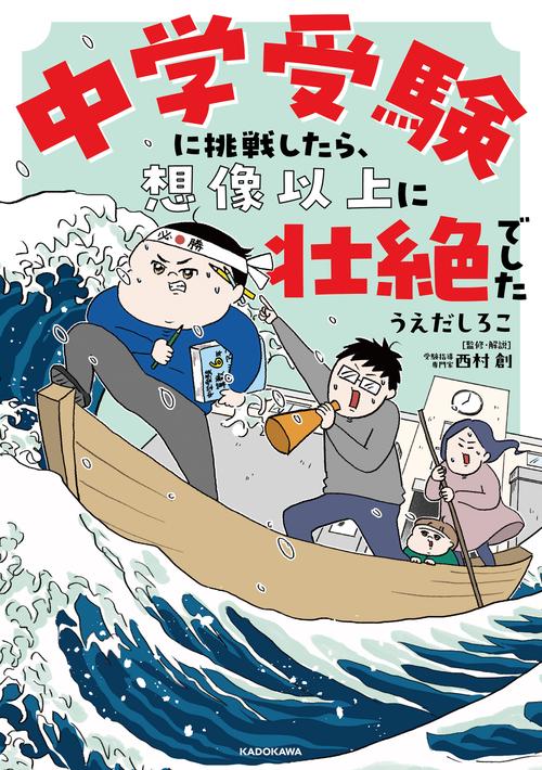 中学受験に挑戦したら、想像以上に壮絶でした
