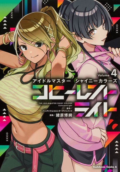 アイドルマスター シャイニーカラーズ コヒーレントライト（４）