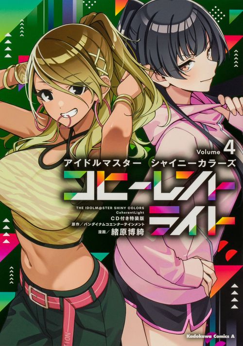 アイドルマスター シャイニーカラーズ コヒーレントライト（４）CD付き特装版