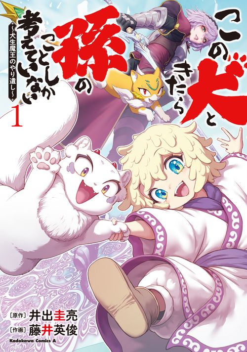 この犬ときたら孫のことしか考えていない～犬生魔王のやり遺し～　(１)