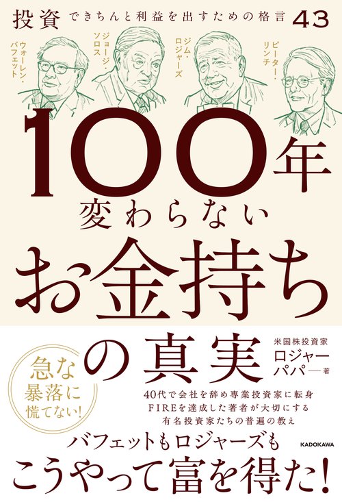 100年変わらないお金持ちの真実 投資できちんと利益を出すための格言43