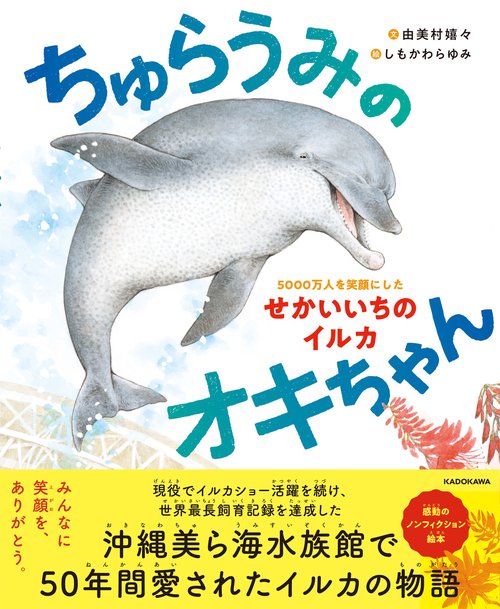 ちゅらうみのオキちゃん 5000万人を笑顔にしたせかいいちのイルカ