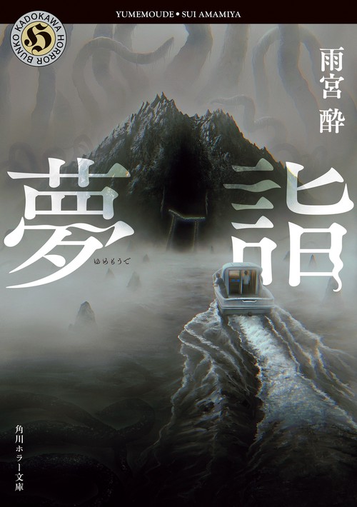 夢詣