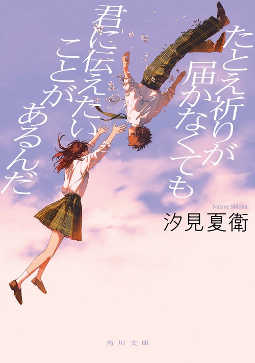 たとえ祈りが届かなくても君に伝えたいことがあるんだ