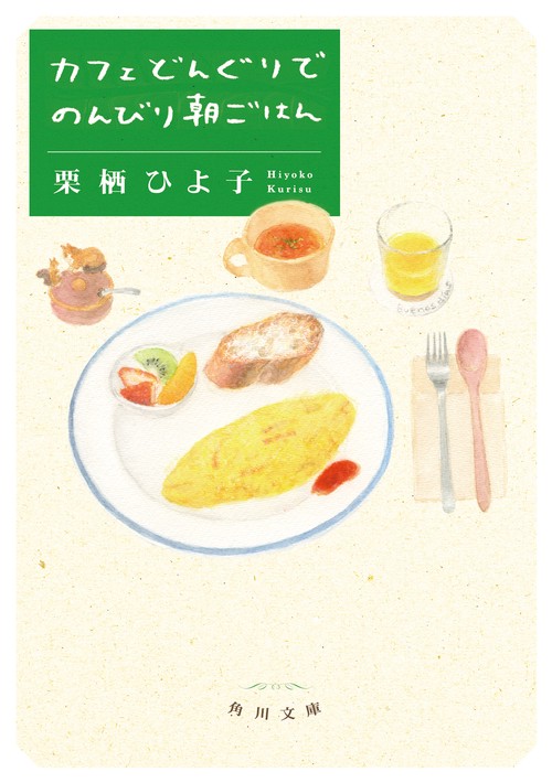カフェどんぐりでのんびり朝ごはん