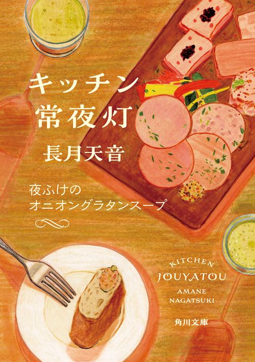 キッチン常夜灯 夜ふけのオニオングラタンスープ