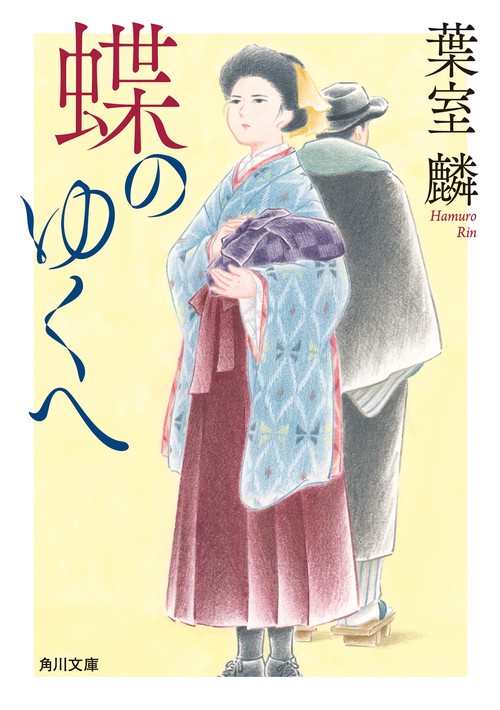 蝶のゆくへ