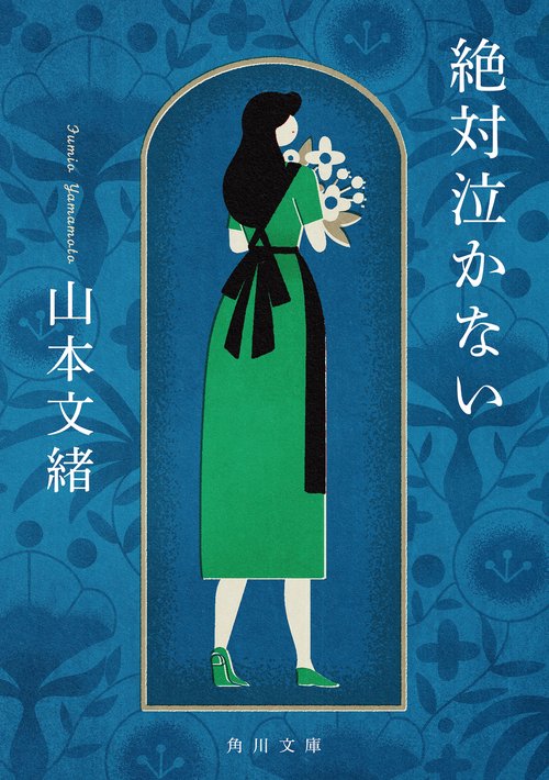 絶対泣かない