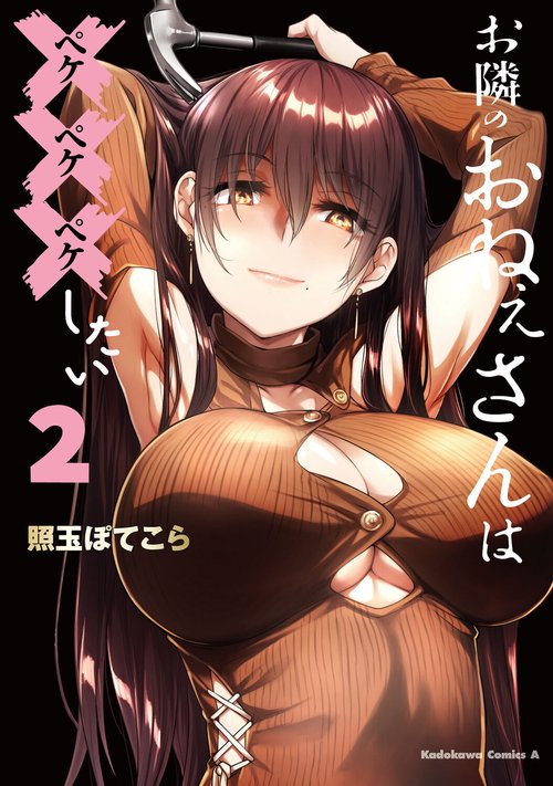 お隣のおねぇさんは×××したい(2)