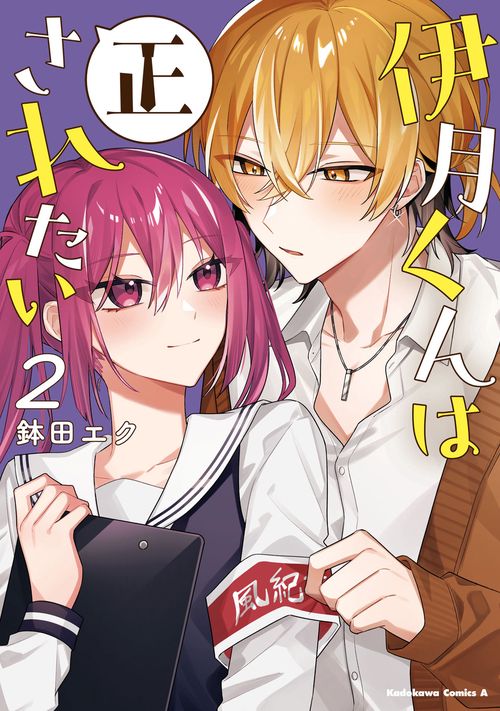 伊月くんは正されたい　(２)