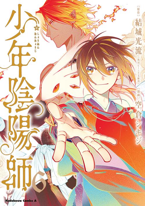 少年陰陽師　（６）