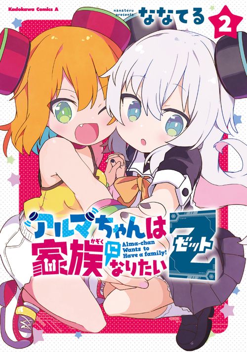 アルマちゃんは家族になりたいＺ　２