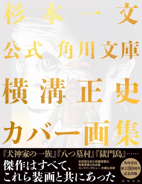 公式　角川文庫横溝正史カバー画集