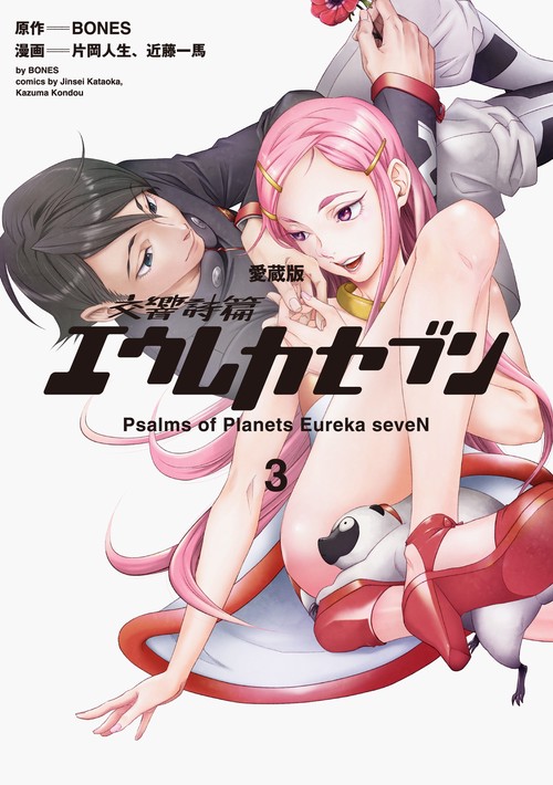 【愛蔵版】交響詩篇エウレカセブン　（３）