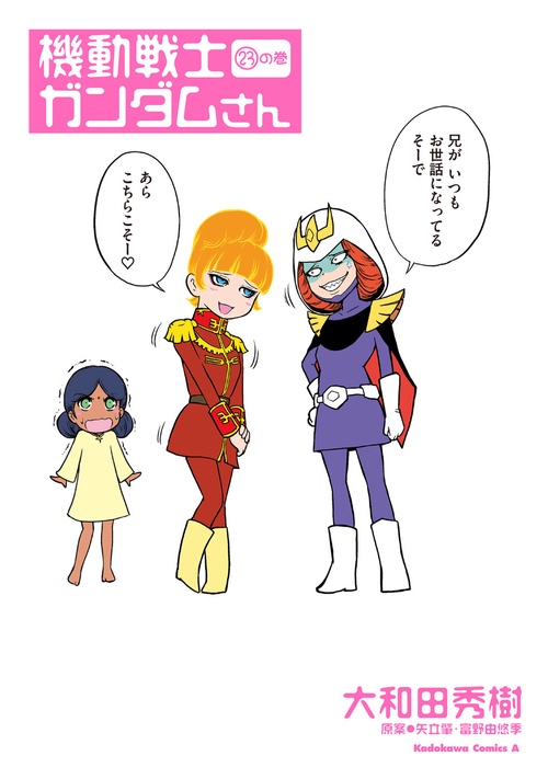 機動戦士ガンダムさん　（23）の巻