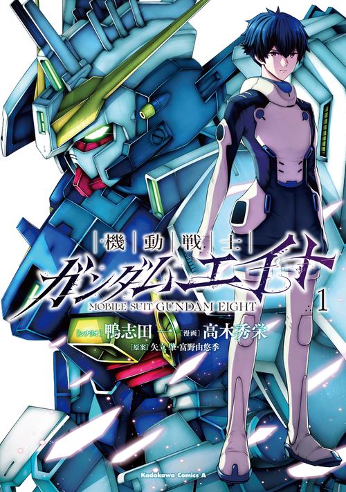 機動戦士ガンダムエイト　（１）