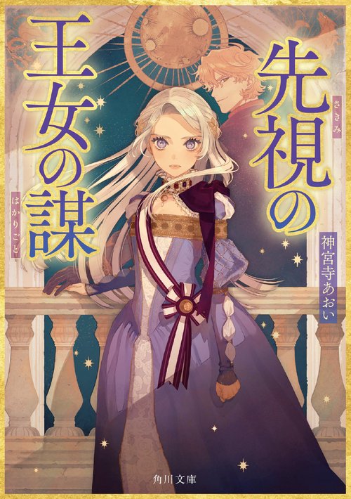 先視の王女の謀
