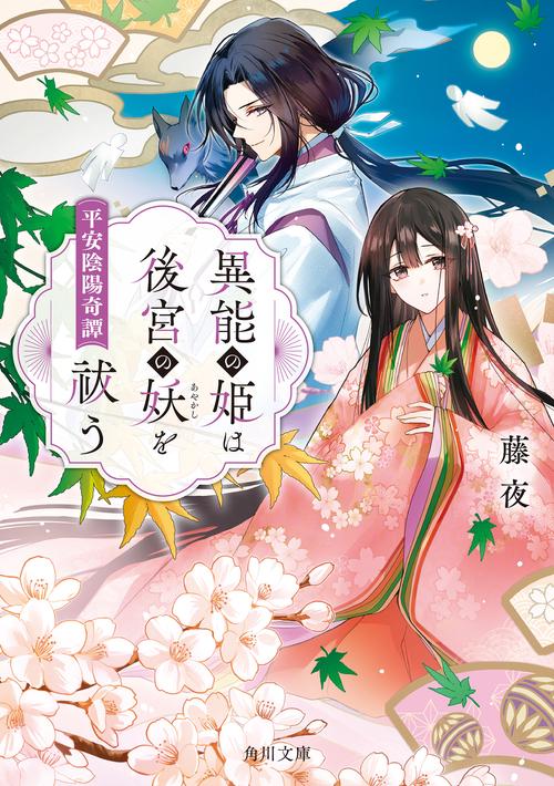 異能の姫は後宮の妖を祓う 平安陰陽奇譚