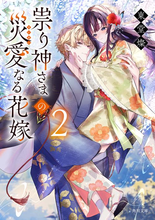 祟り神さまの災愛なる花嫁２