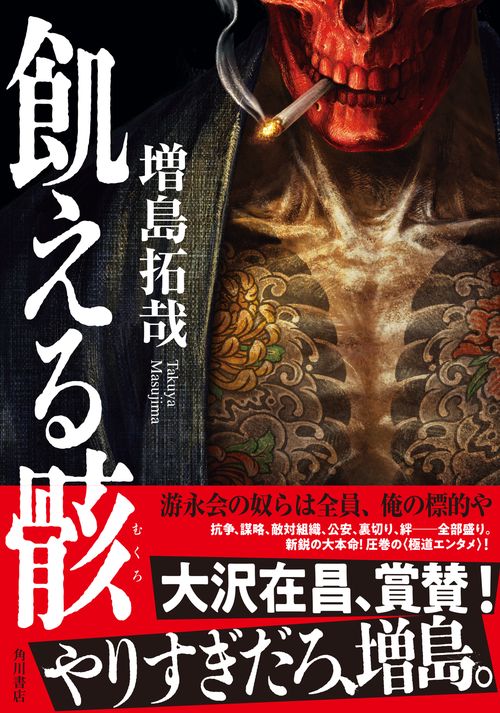 飢える骸