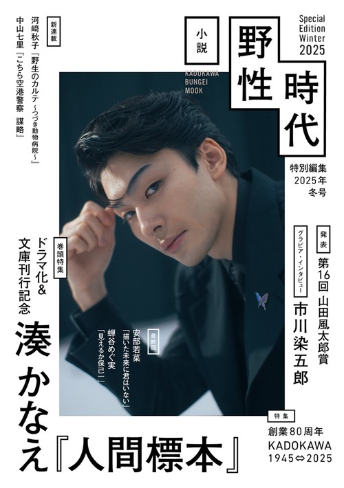 小説 野性時代 特別編集 2025年冬号