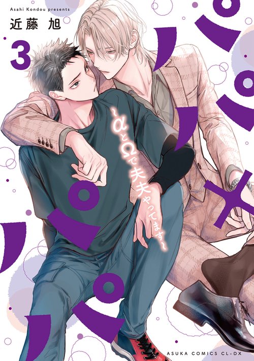 パパ×パパ～αとΩで夫夫やってます～ 3