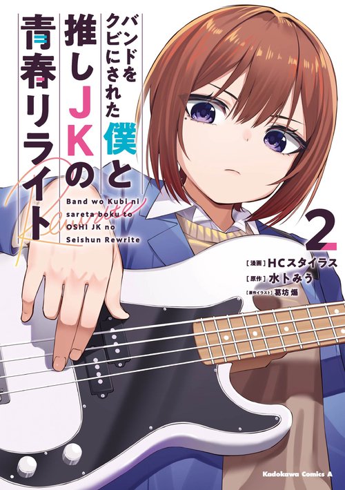 バンドをクビにされた僕と推しJKの青春リライト（2）