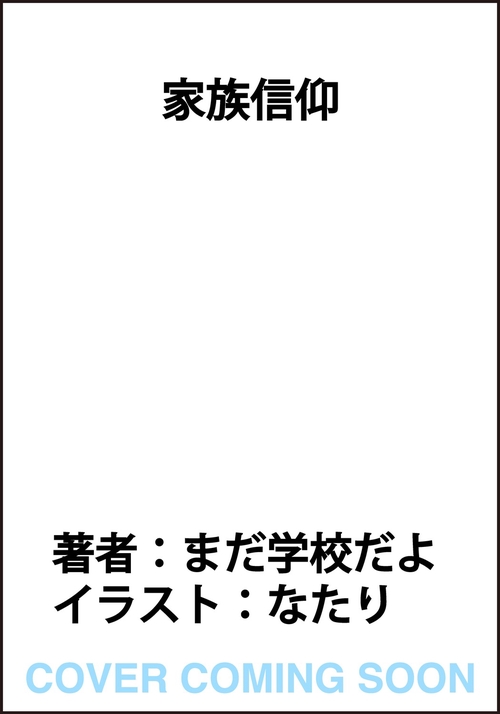 家族信仰