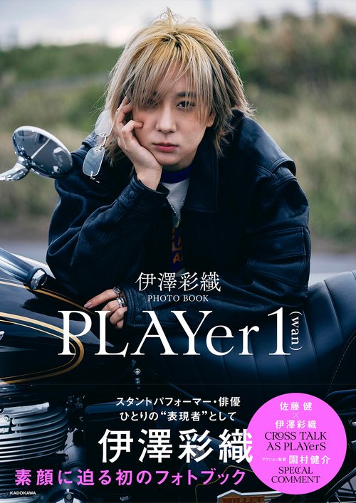 伊澤彩織PHOTO BOOK PLAYer 1 – 丸善ジュンク堂書店ネットストア